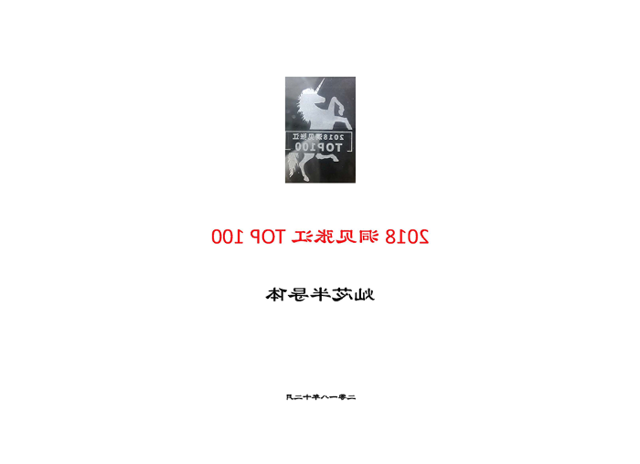2018.12洞见张江Top 100-1